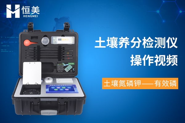高智能土壤環(huán)境分析系統HM-GT80檢測有效磷操作視頻